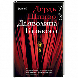 Дьяволина Горького