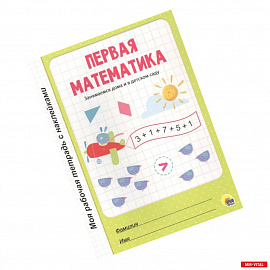 Первая математика