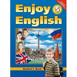 Английский язык. Английский с удовольствием\Enjoy English. Учебник для 5 класса.