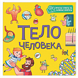Тело человека