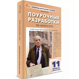 Поурочные разработки по литературе. 11 класс (2-е полугодие)