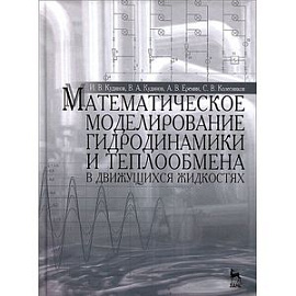 Математическое моделирование гидродинамики и теплообмена в движущихся жидкостях