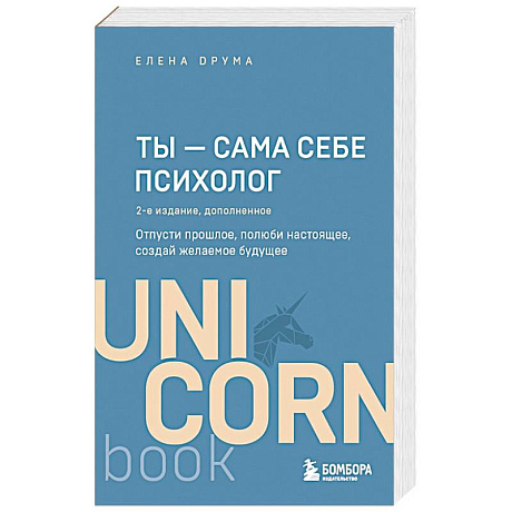Фото Ты - сама себе психолог. Отпусти прошлое, полюби настоящее, создай желаемое будущее. 2 издание