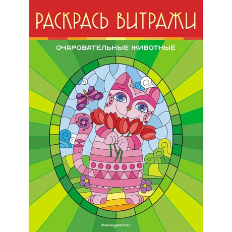 Фото Очаровательные животные. Раскрась витражи