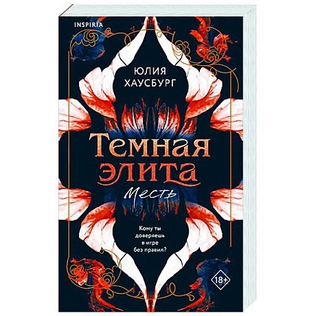 Фото Темная элита. Месть (Темная элита #1)