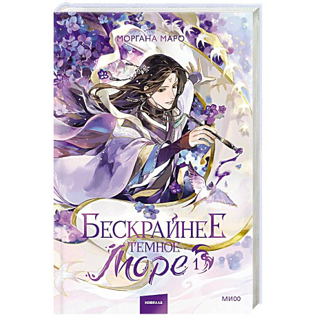Фото Бескрайнее темное море. Том 1. Новелла