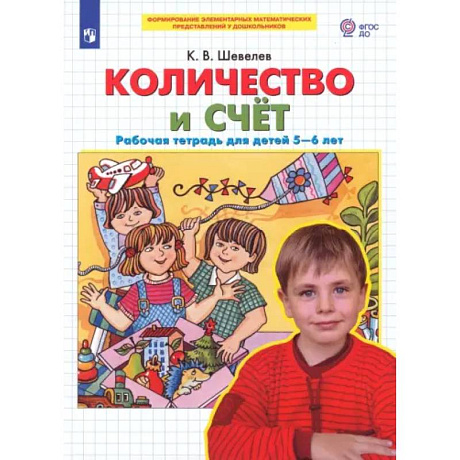 Фото Количество и счет. Рабочая тетрадь для детей 5-6 лет. ФГОС ДО