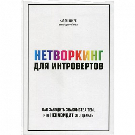 Фото Нетворкинг для интровертов: как заводить знакомства тем, кто ненавидит это делать