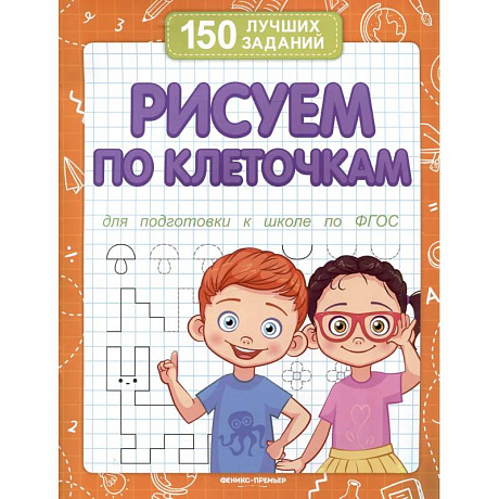 Фото Рисуем по клеточкам для подготовки к школе по ФГОС