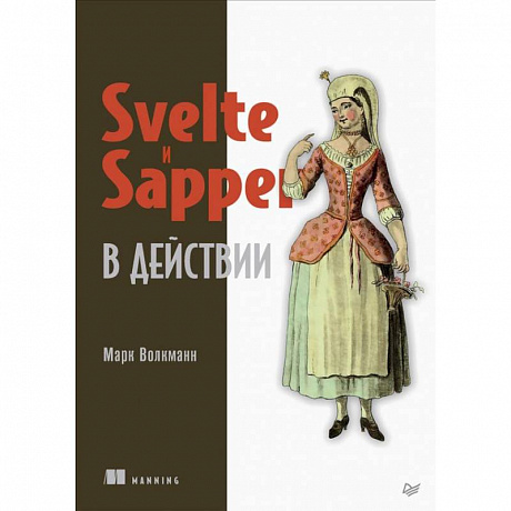 Фото Svelte и Sapper в действии