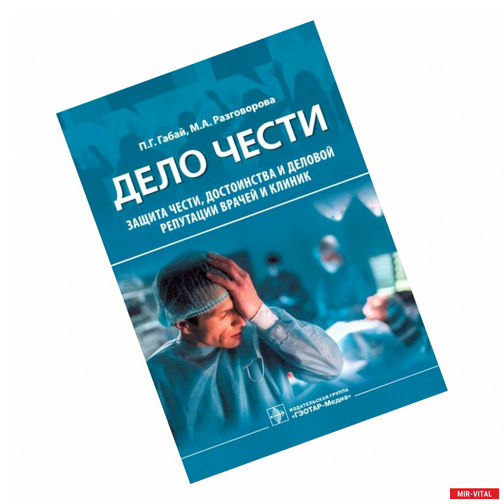 Фото Дело чести. Защита чести, достоинства и деловой репутации врачей и клиник