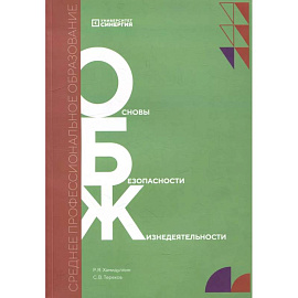 Основы безопасности жизнедеятельности: Учебник