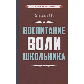 Воспитание воли школьника