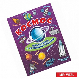 Космос. Первая книга с крупными буквами