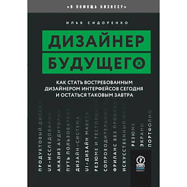 Дизайнер будущего. Как стать востребованным дизайнером сегодня и остаться таковым завтра