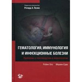 Гематология, иммунология и инфекционные болезни