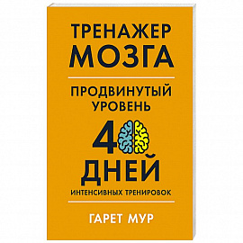 Тренажер мозга. Продвинутый уровень: 40 дней интенсивных тренировок