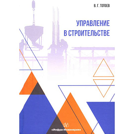 Управление в строительстве: Учебное пособие