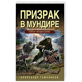 Призрак в мундире