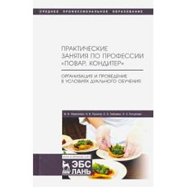 Практические занятия по профессии 'Повар, кондитер'. Организация дуального обучения