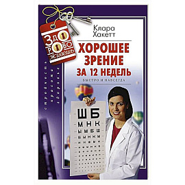 Хорошее зрение за 12 недель. Быстро и навсегда