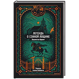 Легенда о Сонной лощине