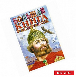 Большая книга раскрасок