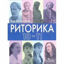 Риторика. 10-11 класс. Учебное пособие