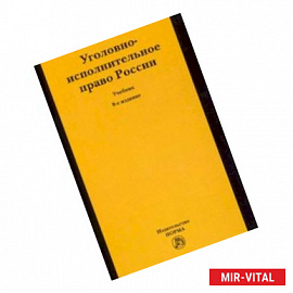 Уголовно-исполнительное право России. Учебник