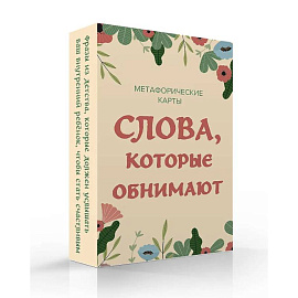 Слова, которые обнимают. 40 метафорических карт. Фразы из детства, которые должен услышать ваш внутренний ребенок, чтобы стать счастливым
