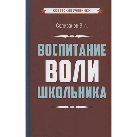 Фото Воспитание воли школьника