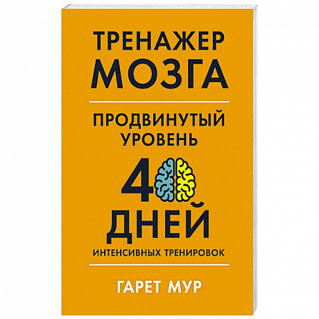 Фото Тренажер мозга. Продвинутый уровень: 40 дней интенсивных тренировок