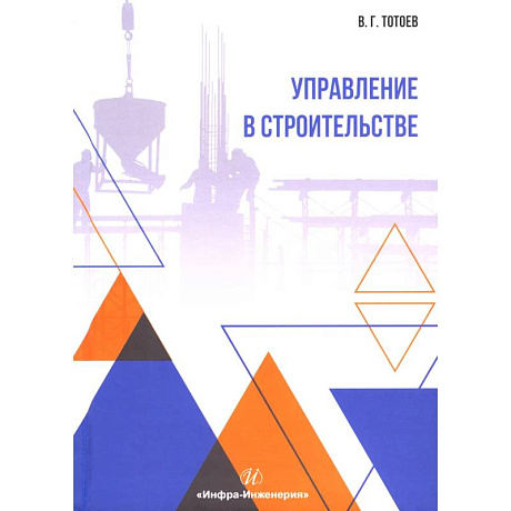 Фото Управление в строительстве: Учебное пособие