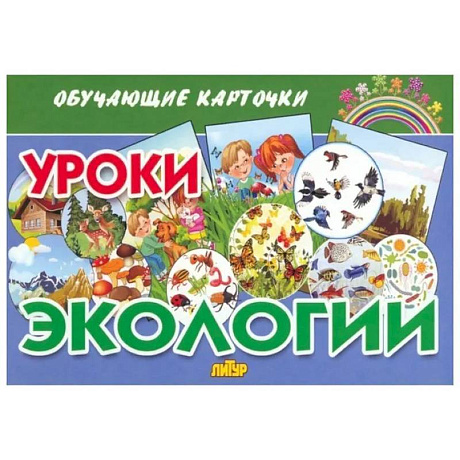Фото Обучающие карточки. Уроки экологии