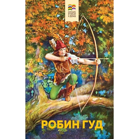 Фото Робин Гуд