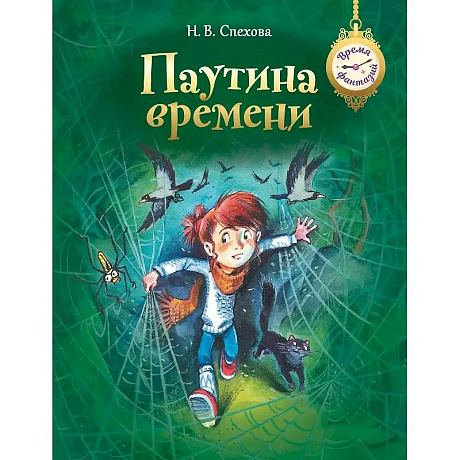 Фото Паутина времени