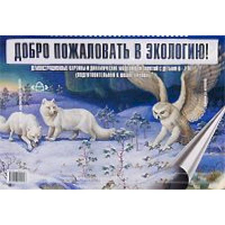 Фото Добро пожаловать в экологию. Демонстрационные картины и динамические модели для детей 6-7 лет