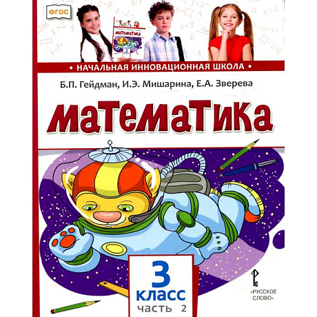 Фото Математика: Учебник. 3 кл. В 2 ч. Ч. 2