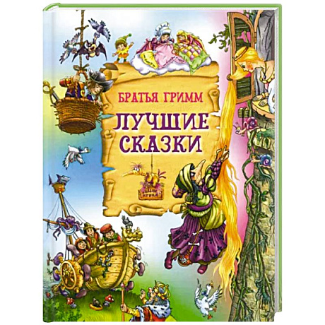 Фото Лучшие сказки