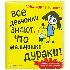 Все девчонки знают, что мальчишки-дураки