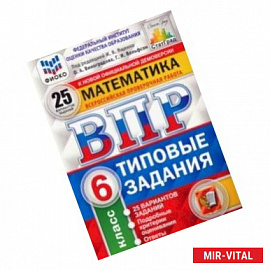 ВПР. Математика. 6 класс. Типовые задания. 25 вариантов. ФИОКО