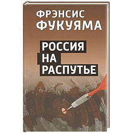 Россия на распутье