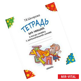 Тетрадь для левшей в косую линейку. С дополнительной линией