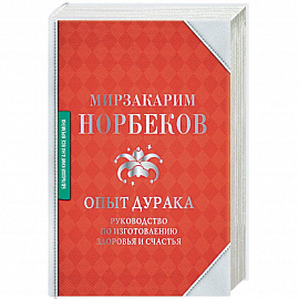 Опыт дурака. Руководство по изготовлению здоровья и счастья