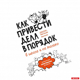 Как привести дела в порядок — в школе и не только