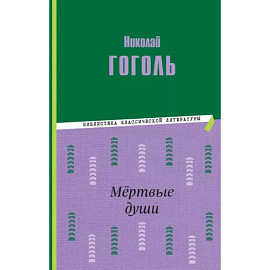 Мёртвые души