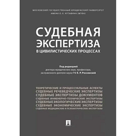 Судебная экспертиза в цивилистических процессах