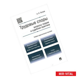 Трудовые споры. Вопросы теории и судебная практика. Учебно-практическое пособие