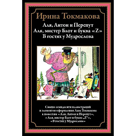 Аля, Антон и Перепут. Аля, мистре Блот и буква Z. В гостях у Мудрослова