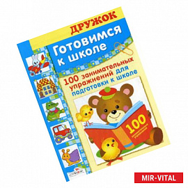 Готовимся к школе. 100 занимательных упражнений для подготовки к школе